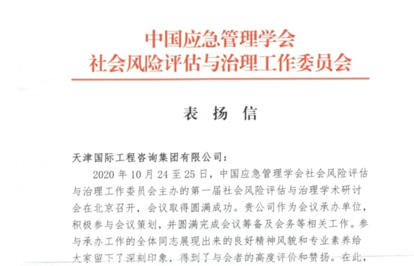 天咨集團獲中國應急管理學會社會風險評估與治理工作委員會表揚