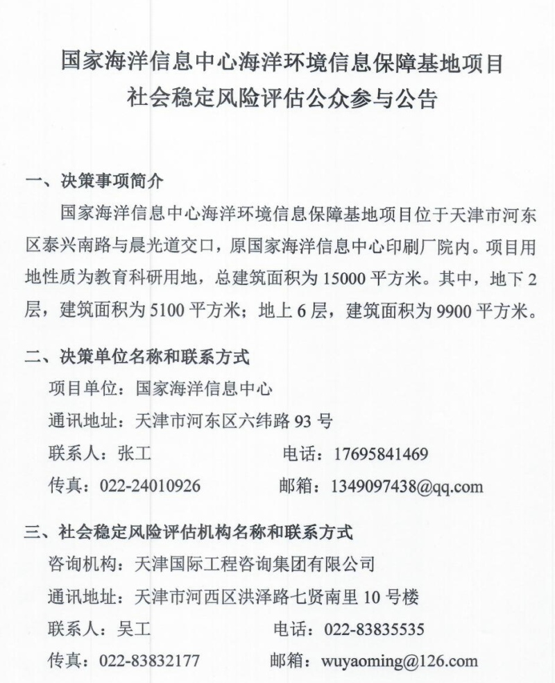 附件1：國家海洋信息中心海洋環(huán)境信息保障基地項目社會穩(wěn)定風(fēng)險評估公眾參與公告20221025_頁面_1.jpg