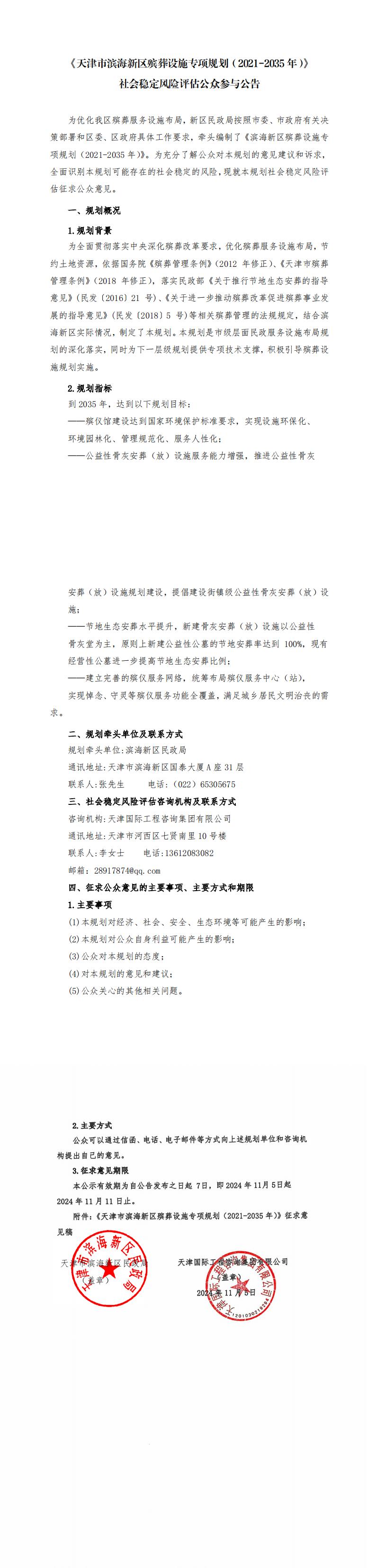 《天津市濱海新區(qū)殯葬設(shè)施專項(xiàng)規(guī)劃（2021-2035年）》社會穩(wěn)定風(fēng)險(xiǎn)評估公眾參與公告(蓋章）_00.jpg